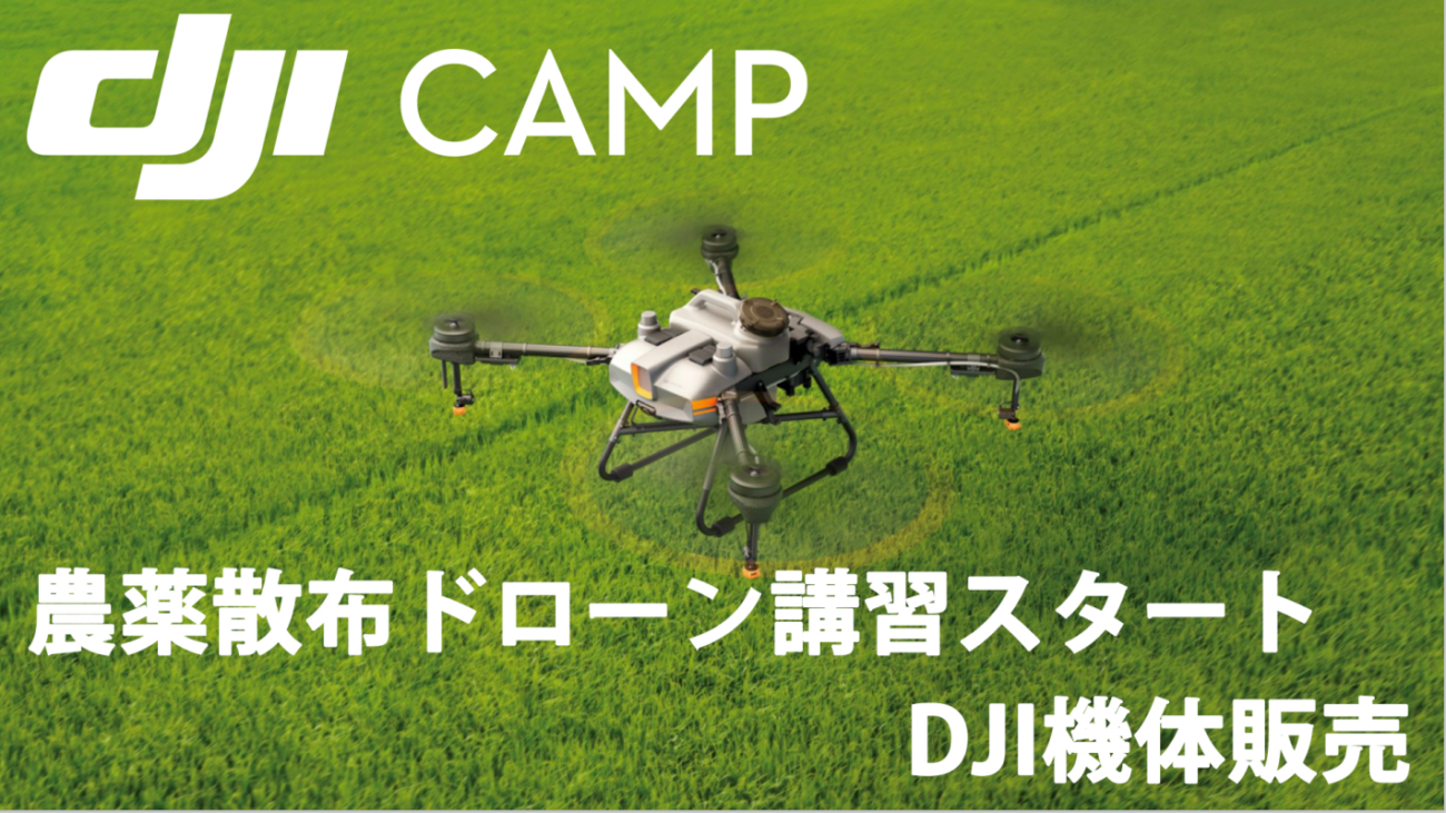DJI CAMP スペシャリスト　UTC農業教育プログラム　AGRAS T10,T30 講習　ジャパンアグリサービス石川教習所開校！