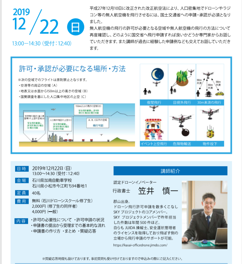国交省飛行申請セミナー開催